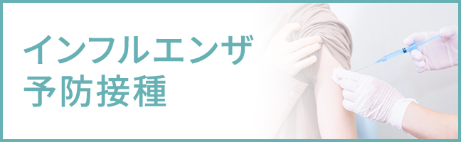 インフルエンザ予防接種