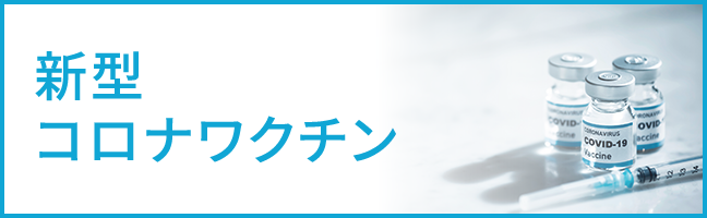 新型コロナワクチン